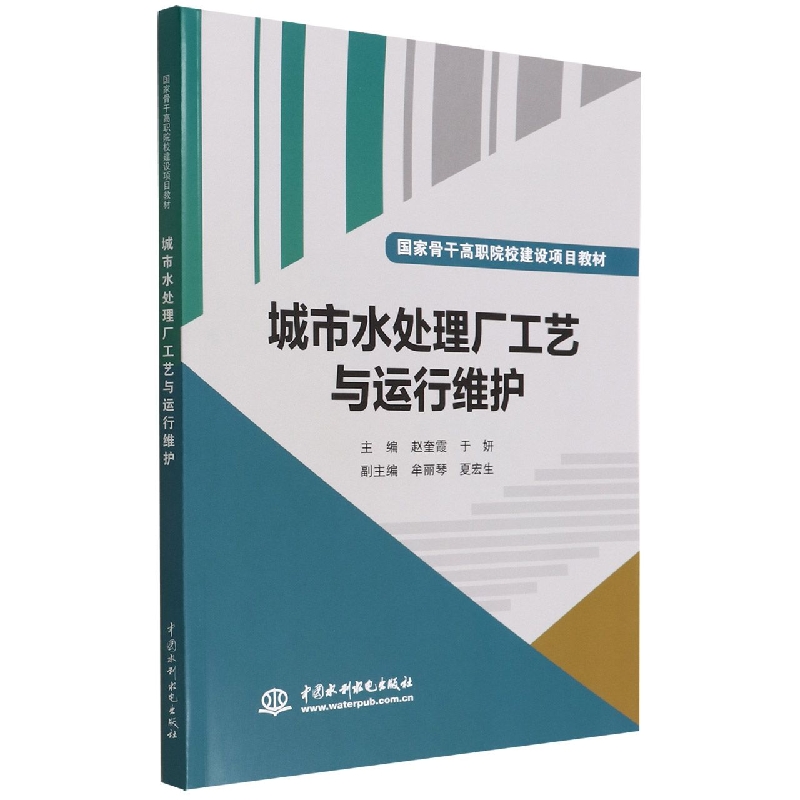 城市水处理厂工艺与运行维护(国家骨干高职院校建设项目教材)