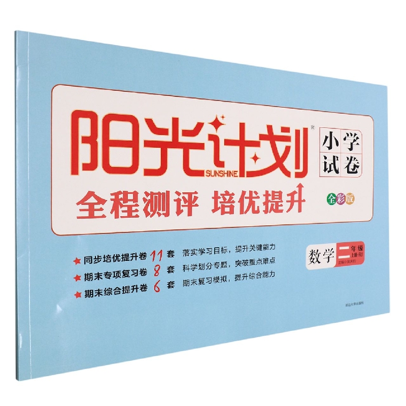 22秋 阳光计划小学试卷 2年级 数学(RJ) 上
