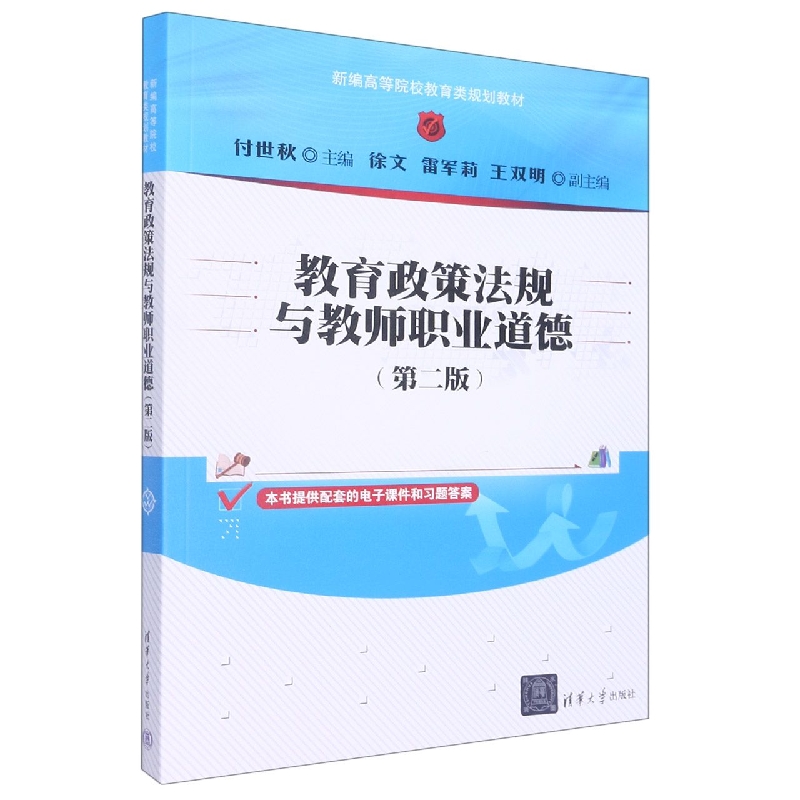 教育政策法规与教师职业道德(第二版)(新编高等院校教育类系列教材)