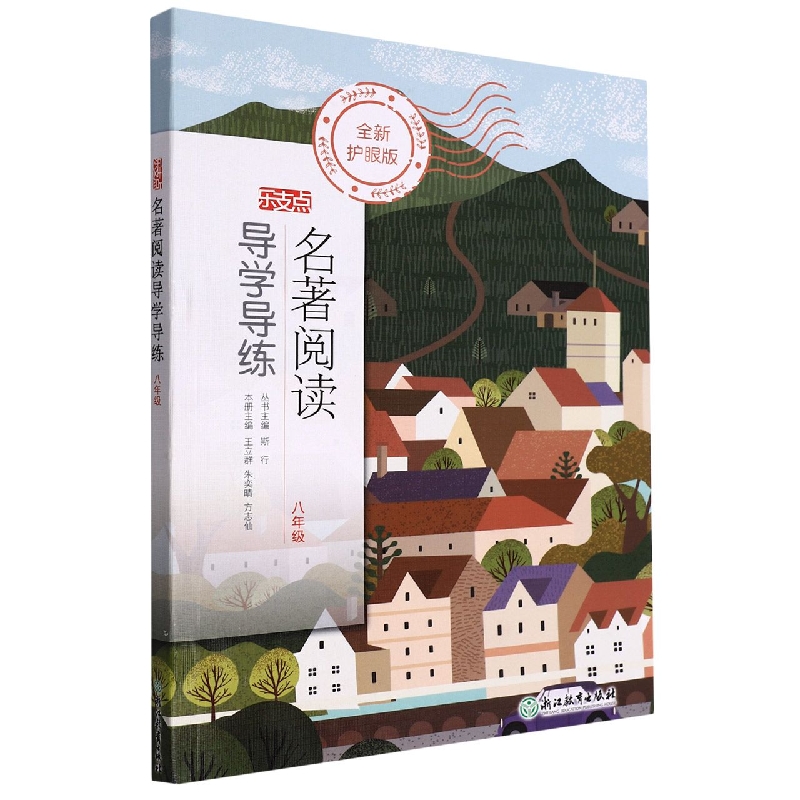 名著阅读导学导练(8年级全新护眼版)/乐支点
