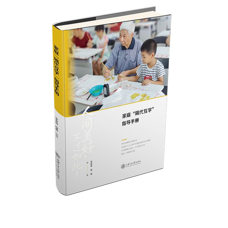 家庭“隔代互学”指导手册