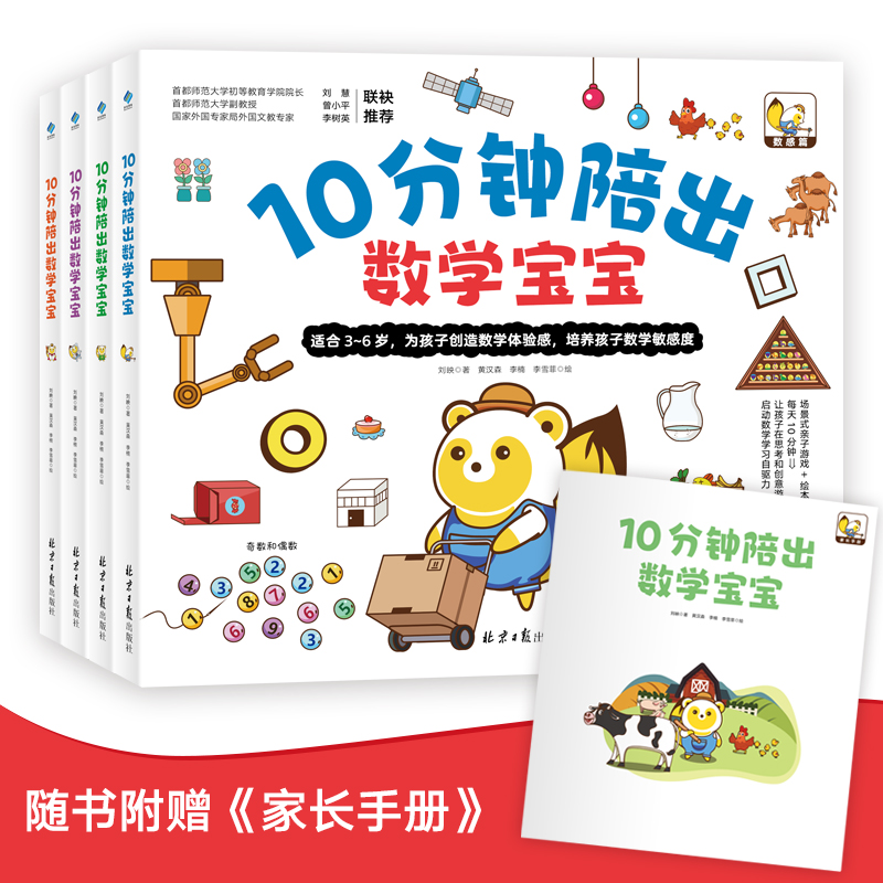 10分钟陪出数学宝宝（全4册）