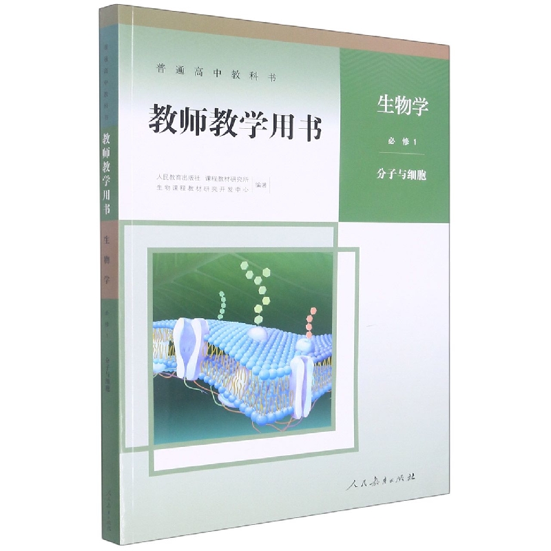 生物学教师教学用书(附光盘必修1分子与细胞)/普通高中教科书