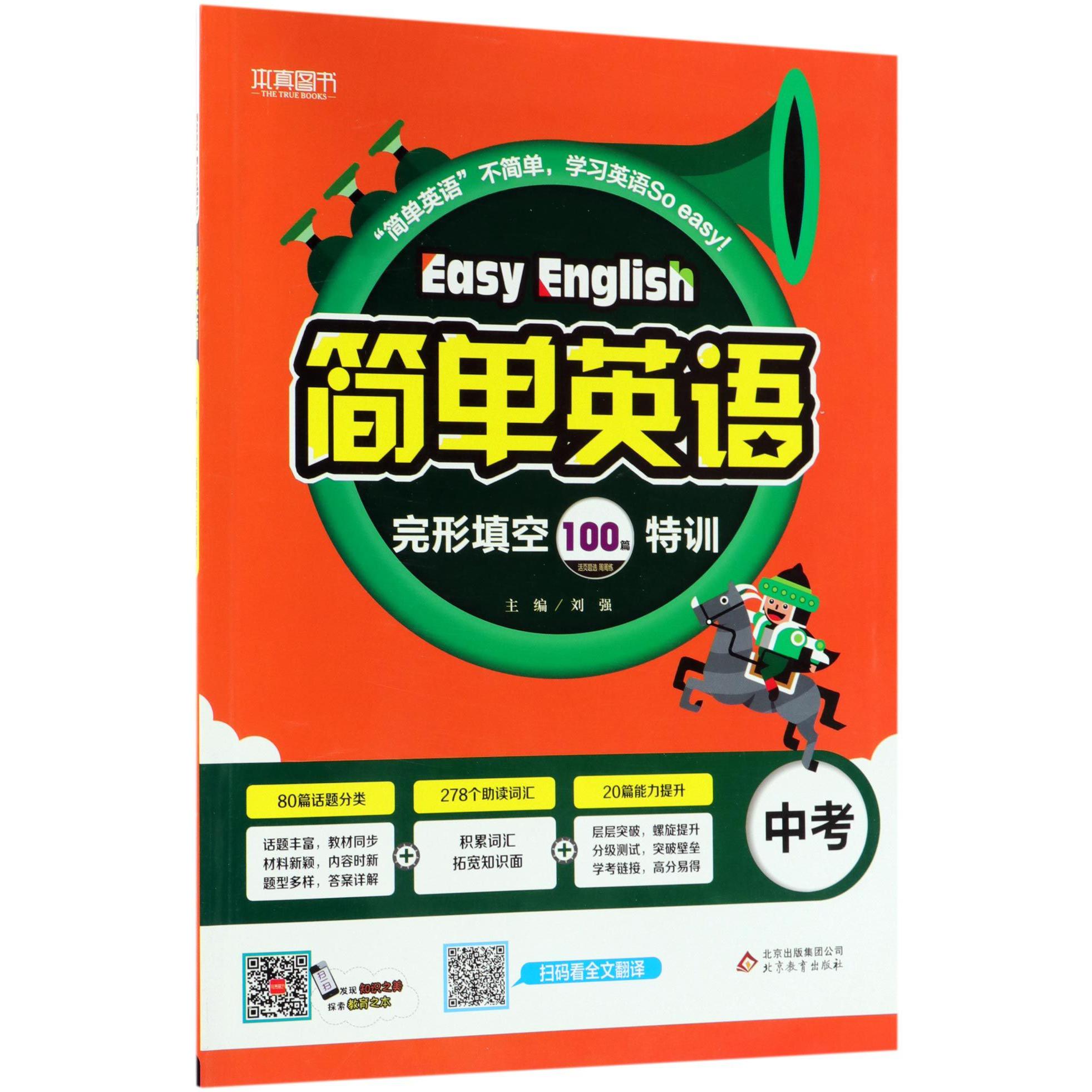 简单英语(中考完形填空100篇特训)