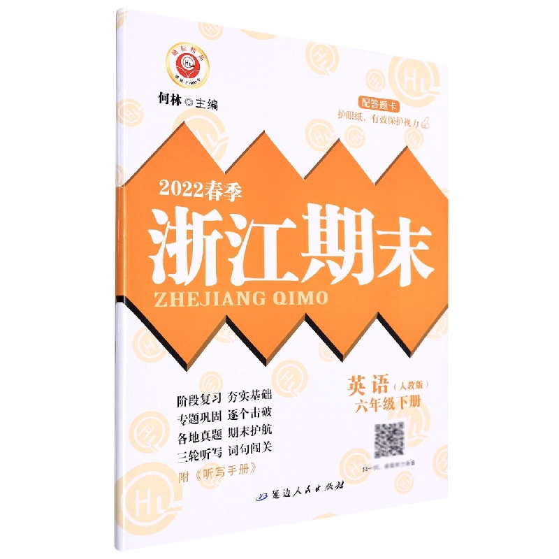 英语(6下人教版2022春季)/浙江期末