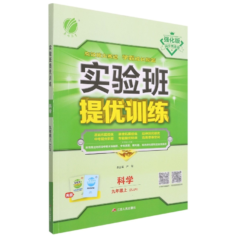 科学(9上ZJJY强化版)/实验班提优训练