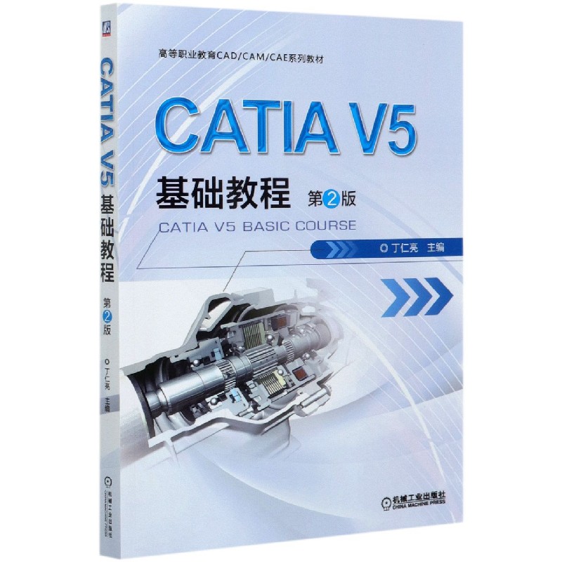 CATIA V5基础教程(第2版高等职业教育CAD\CAM\CAE系列教材)