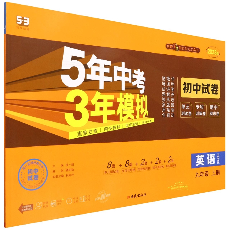 英语(9上沪教牛津版2023版初中试卷)/5年中考3年模拟