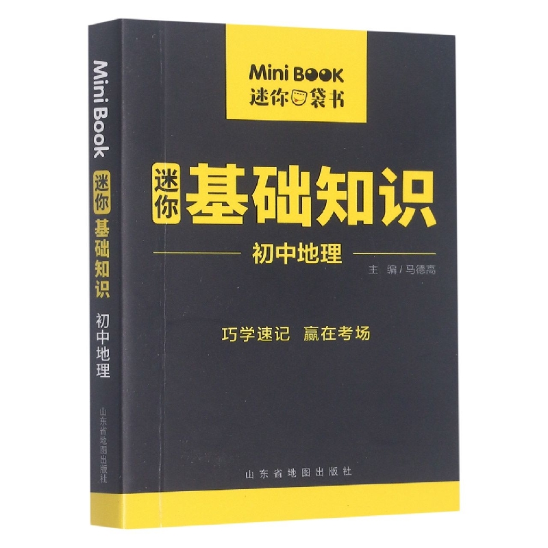 初中地理(迷你基础知识)