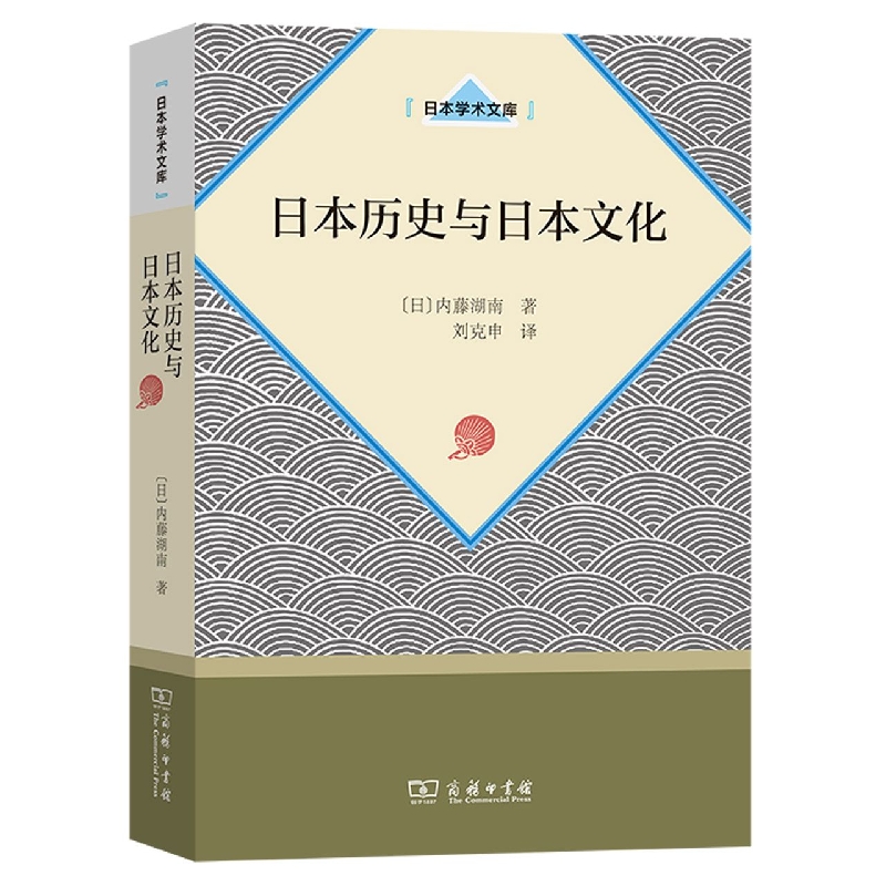 日本历史与日本文化/日本学术文库