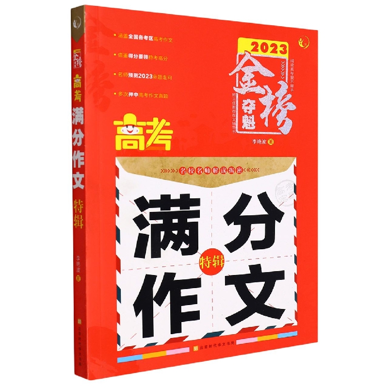 2023 金榜夺魁 高考满分作文特辑