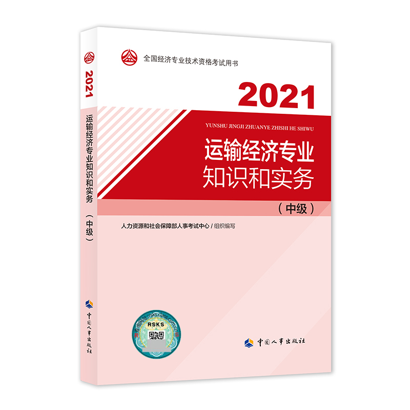 运输经济专业知识和实务（中级）2021