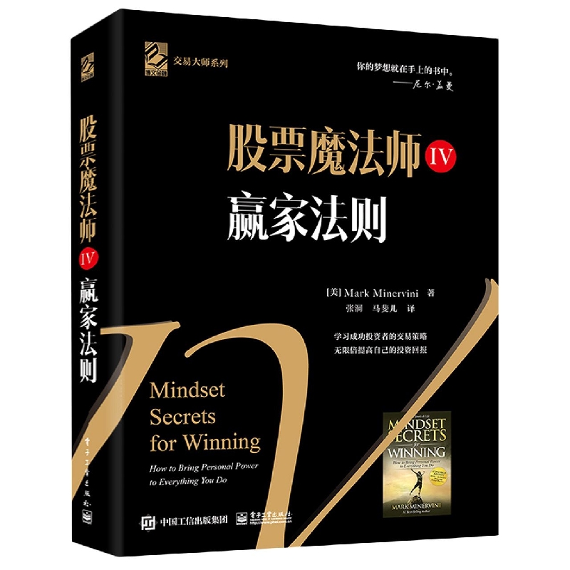股票魔法师IV：赢家法则(精装)