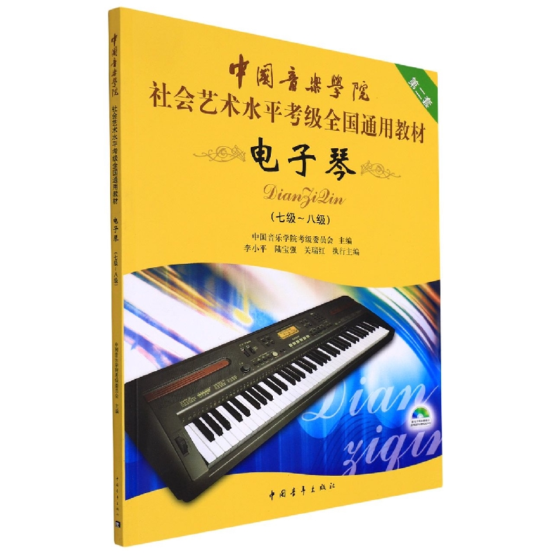 电子琴(附光盘第2套7级-8级中国音乐学院社会艺术水平考级全国通用教材)