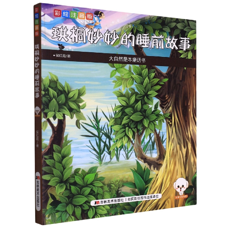 珙桐妙妙的睡前故事(彩绘注音版)/大自然是本童话书