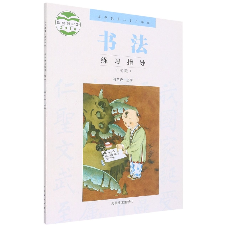 书法练习指导(4上实验义教3至6年级)