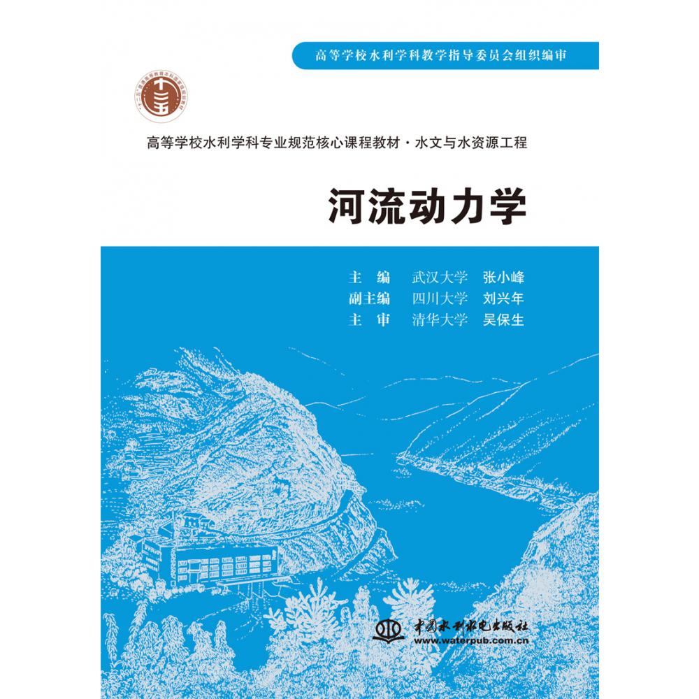 河流动力学(水文与水资源工程高等学校水利学科专业规范核心课程教材)