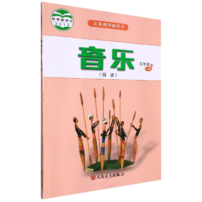 音乐(5上简谱)/义教教科书