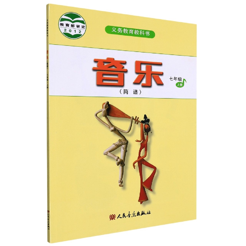 音乐(7上简谱)/义教教科书
