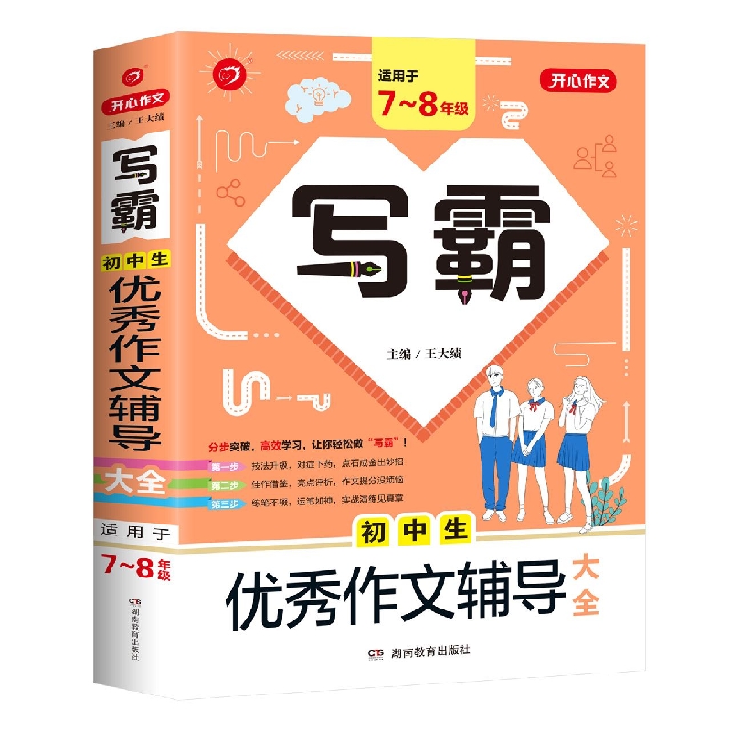 初中生优秀作文辅导大全(适用于7-8年级)/写霸