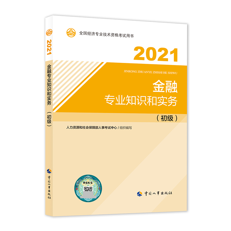 金融专业知识和实务（初级）2021