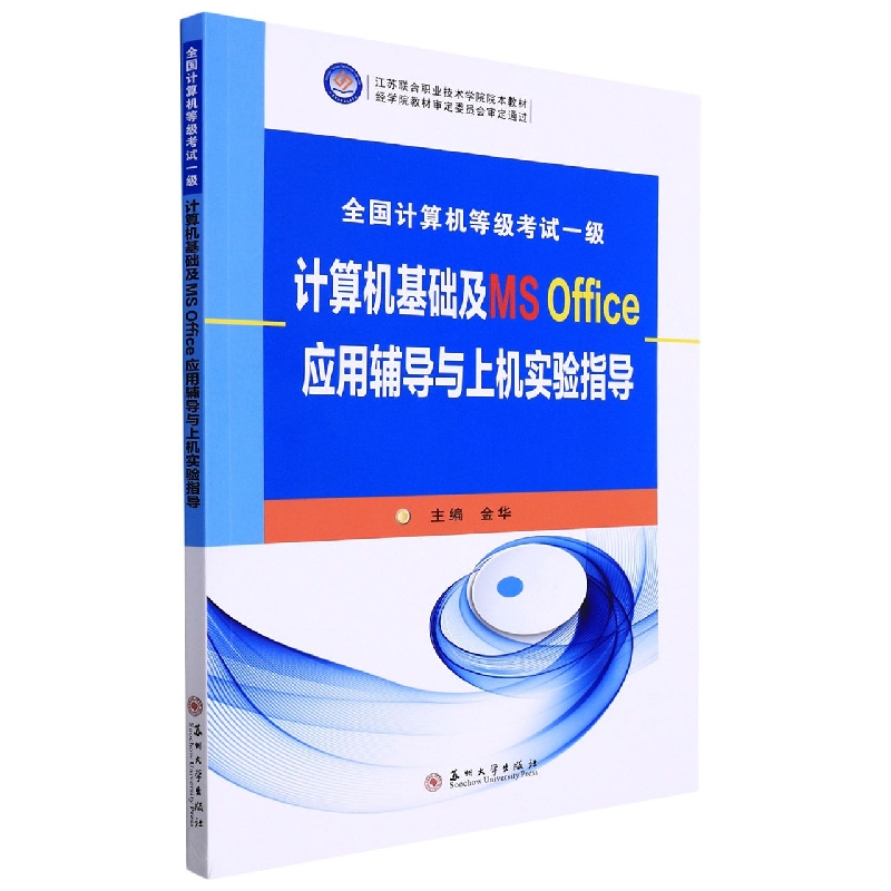 全国计算机等级考试一级·计算机基础及MS Office应用辅导与上机实验指导