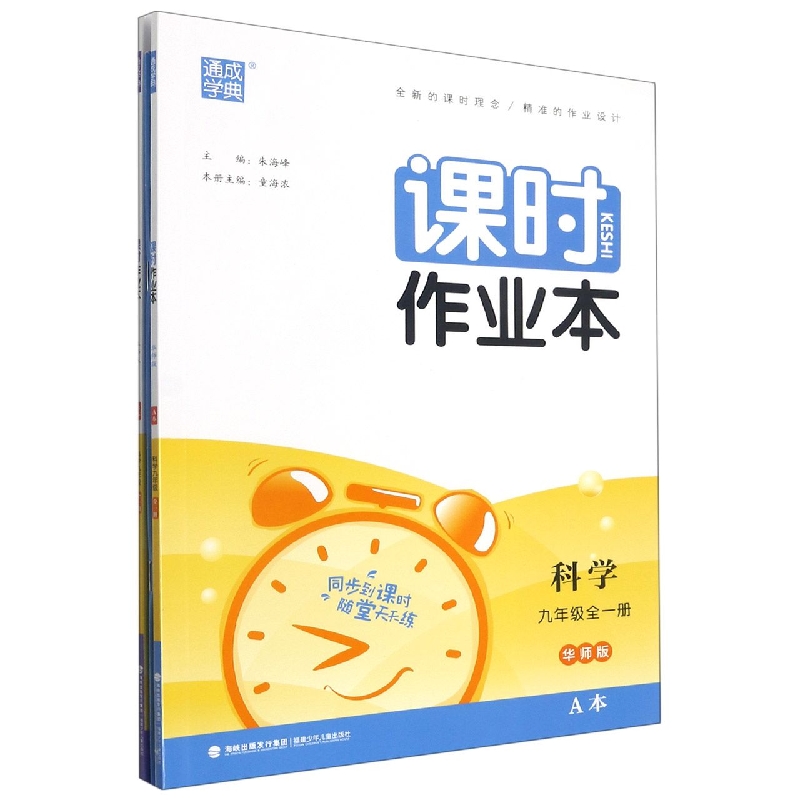科学(9年级全1册华师版共2册)/课时作业本