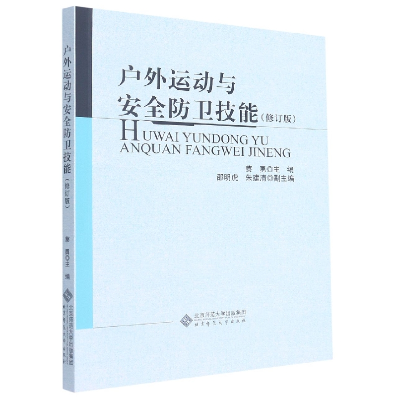户外运动与安全防卫技能(修订版)