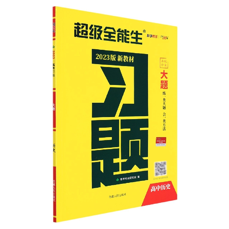 历史--(2023)《习题·大题》(新教材)