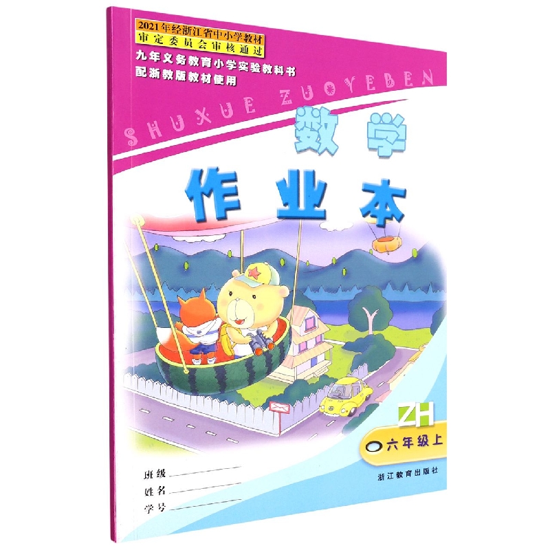 数学作业本(6上ZH)/九年义教小学实验教科书
