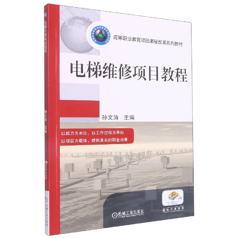 电梯维修项目教程