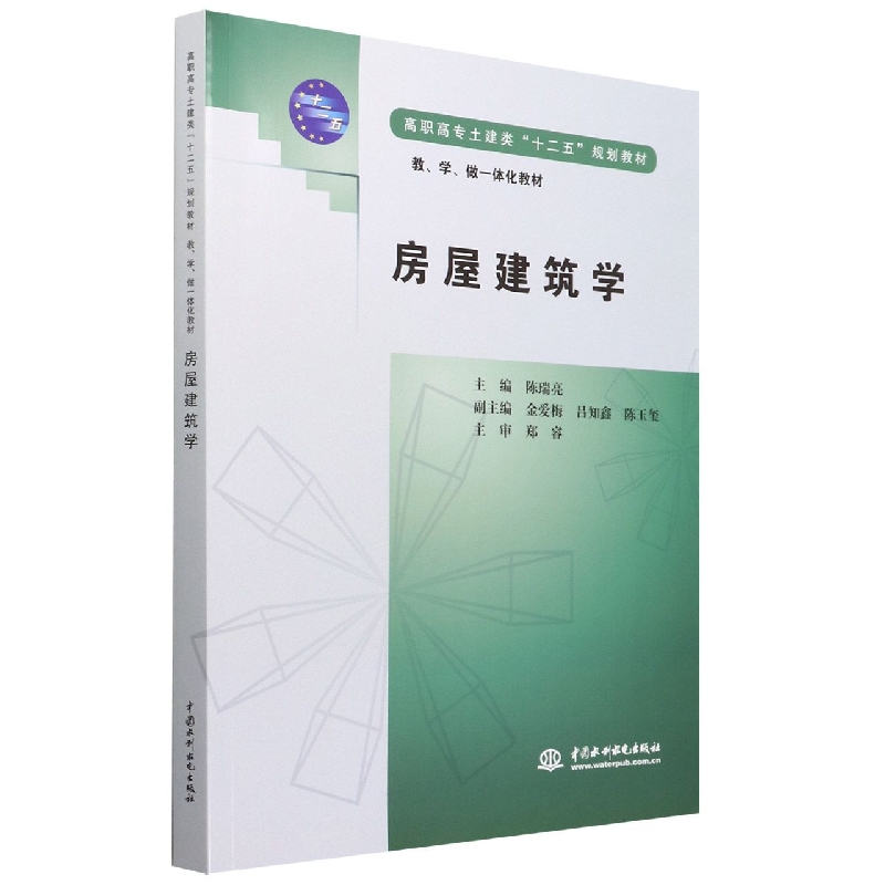 房屋建筑学(教学做一体化教材高职高专土建类十二五规划教材)
