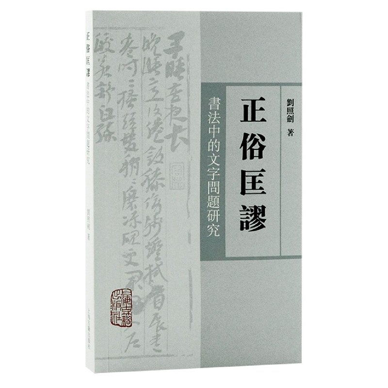 正俗匡谬——书法中的文字问题研究