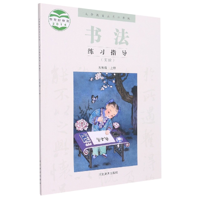 书法练习指导(5上实验义教3至6年级)