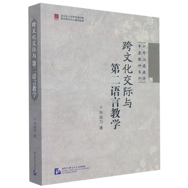 跨文化交际与第二语言教学/对外汉语教学专业教材系列