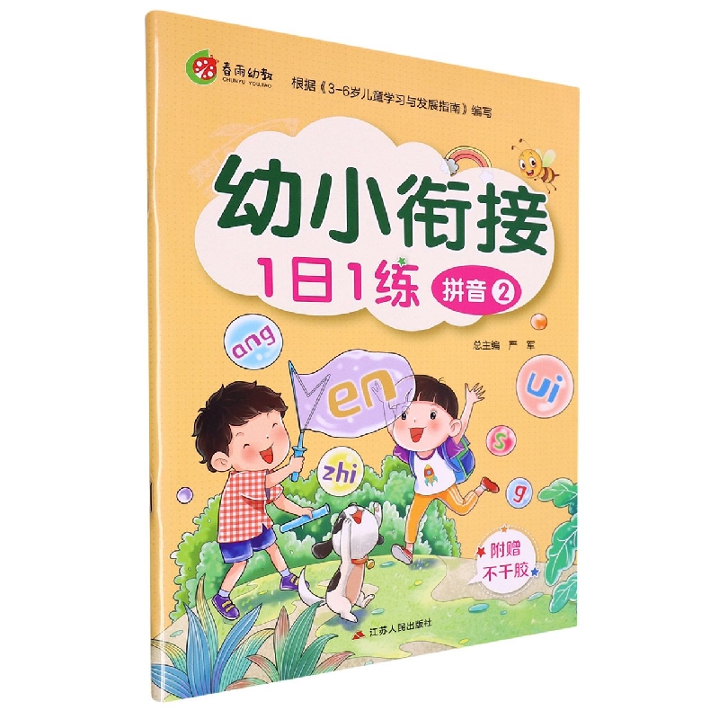 拼音(2)/幼小衔接1日1练