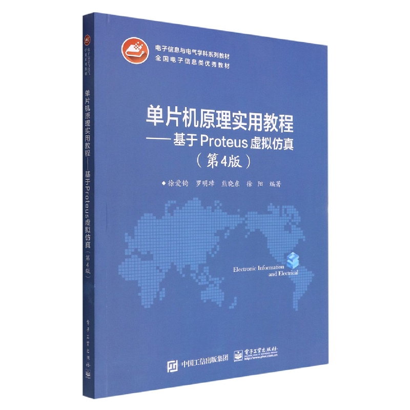 单片机原理实用教程--基于Proteus虚拟仿真(第4版电子信息与电气学科系列教材)