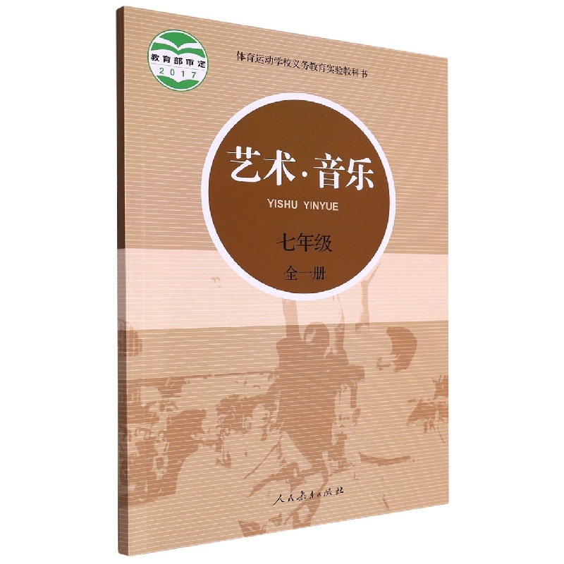 艺术音乐(7年级全1册)/体育运动学校义教实验教科书