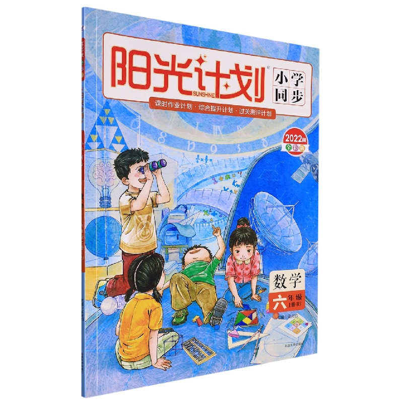 22秋 阳光计划 小学同步 数学 (R)6年级 上