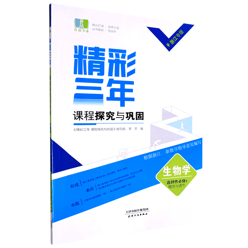 生物学(选择性必修1稳态与调节浙江专版)/精彩三年课程探究与巩固