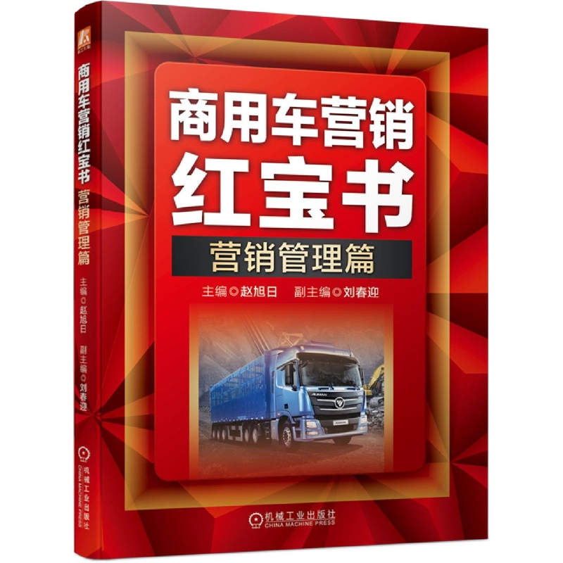 商用车营销红宝书：营销管理篇