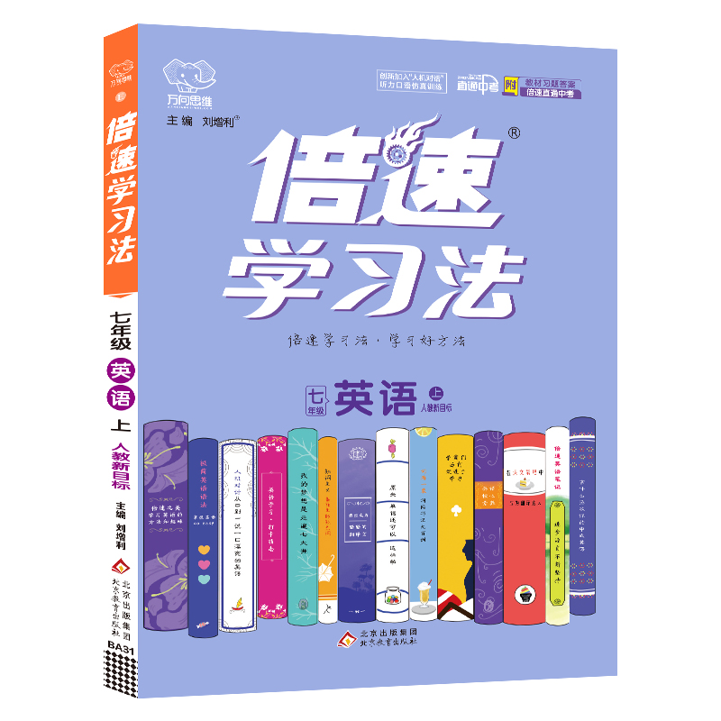 2022秋倍速学习法七年级英语—RJ新目标（上）