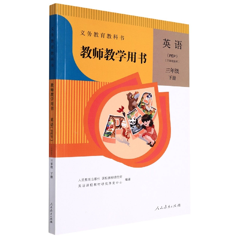 英语教师教学用书(附光盘3下PEP3年级起点)/义教教科书