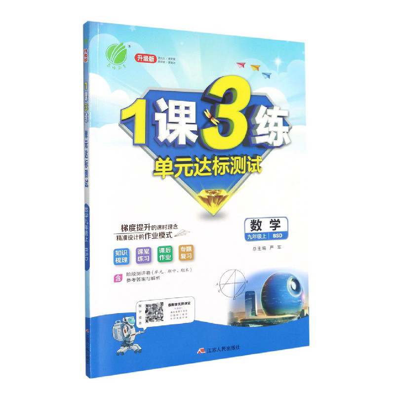 数学(9上BSD升级版)/1课3练单元达标测试