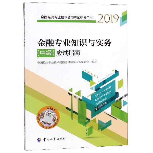 金融专业知识与实务<中级>应试指南(2019全国经济专业技术资格考试辅导用书)