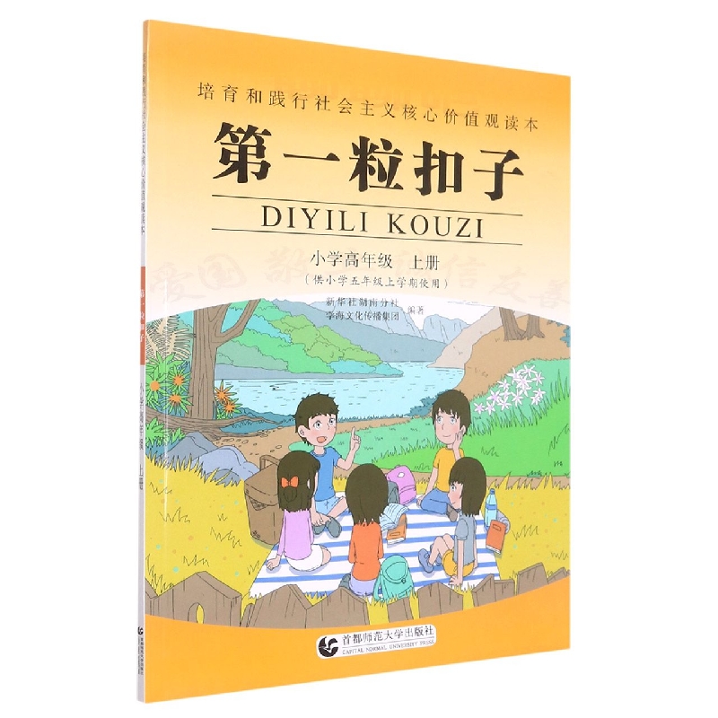 第一粒扣子(小学高年级上供小学5年级上学期使用)/培育和践行社会主义核心价值观读本