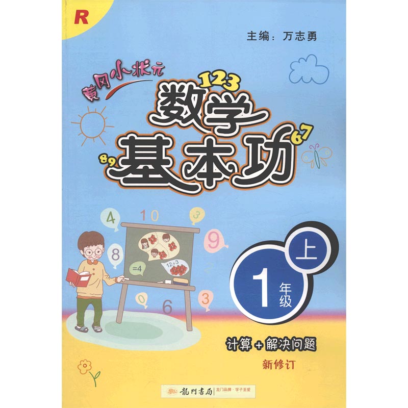 黄冈小状元数学基本功(1上R新修订)