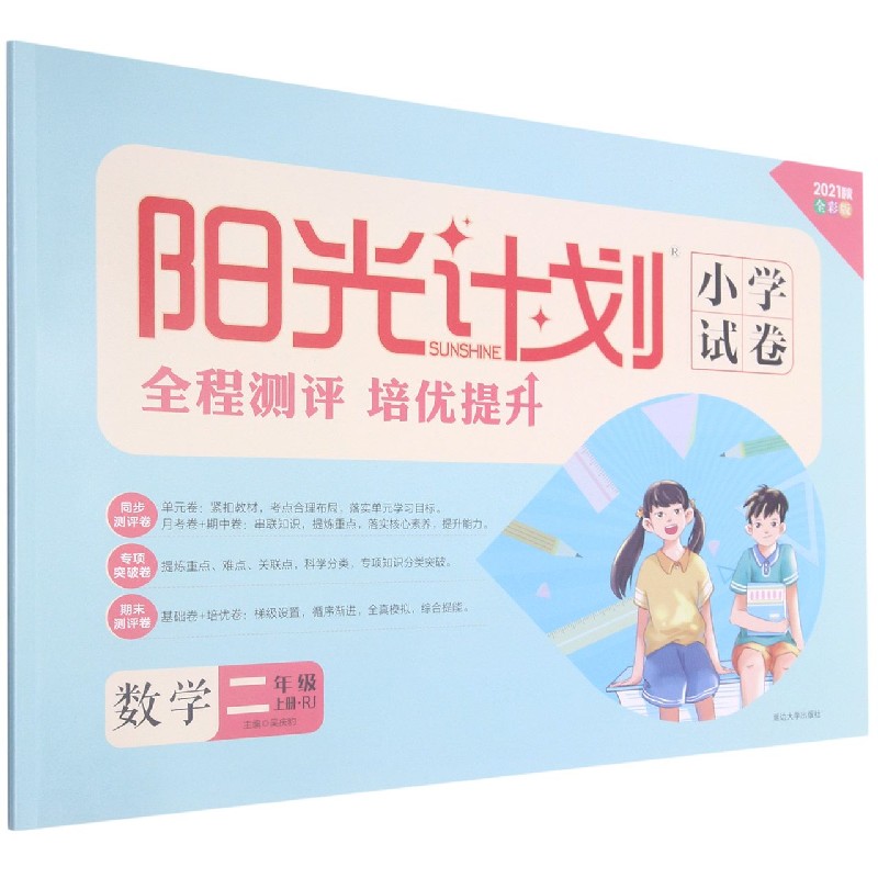 数学(2上RJ2021秋全彩版)/阳光计划小学试卷