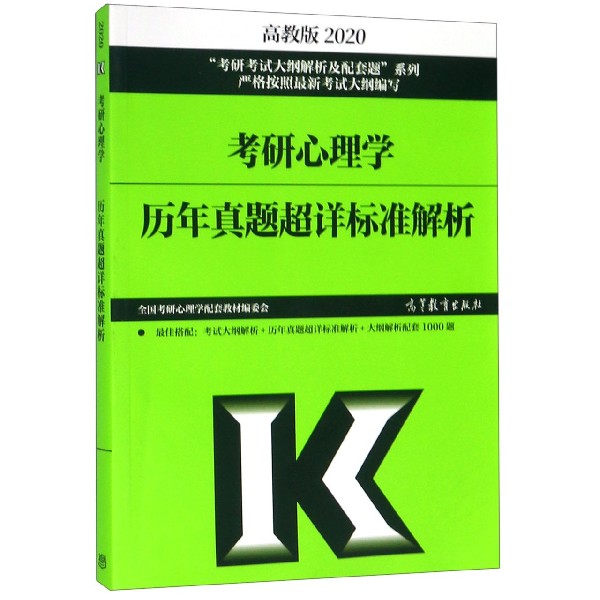 考研心理学历年真题超详标准解析(2020)/考研考试大纲解析及配套题系列