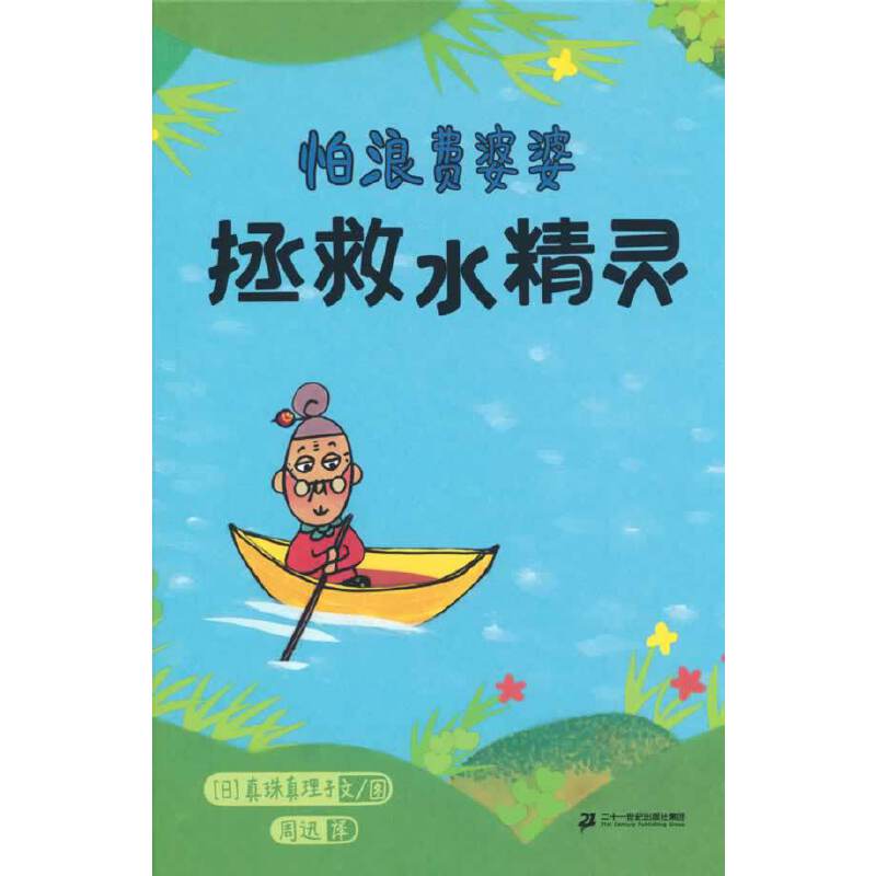 《怕浪费婆婆 拯救水精灵》
